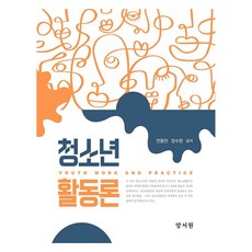 청소년 활동론, 양서원(박철용), 전동만, 장수한