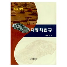 汽車法規, 姜浩人, 仙鶴出版社