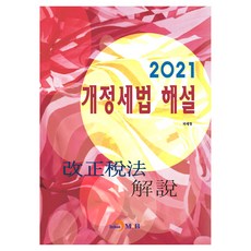 jinhan m&b 2021年修訂稅法解說, 國稅廳
