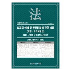 화재의 예방 및 안전관리에 관한 법률(약칭: 화재예방법):법령·시행령·시행규칙 3단비교, 화재의 예방 및 안전관리에 관한 법률(약칭: 화재예.., KDS 편집부(저), 한국데이터시스템, KDS 편집부