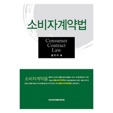 消費者契約法, 全南大學出版社, 宋旿植