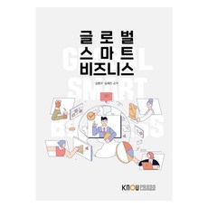 全球智慧商業 + 練習冊套組, 金炳求, 金在晉, 韓國放送通信大學出版文化院