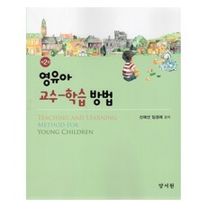 嬰幼兒教學方法 第2版, 申愛善, 林敬禮, 揚書院