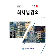 公司法講義 第3版, 東方文化社, 金斗鎭