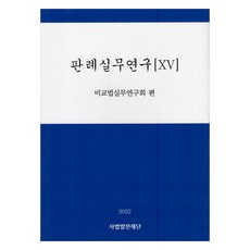 판례실무연구 15, 사법발전재단, 비교법실무연구회