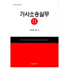 家事訴訟實務 2, 朴東燮, 法律文化院