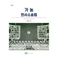 가농 민사소송법 제2판, 한빛지적소유권센터, 김태환