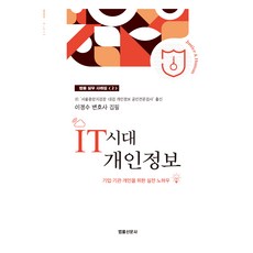 IT時代的個人資訊, 法律新聞社, 李正洙