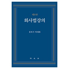 公司法講義 第8版, 洪復基,朴世和, 法文社