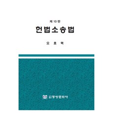 憲法訴訟法(第10版), 東方文化社, 吳昊澤