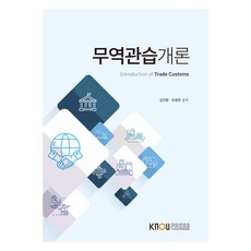 무역관습개론 + 워크북 세트, 김진환, 유광현, 한국방송통신대학교출판문화원