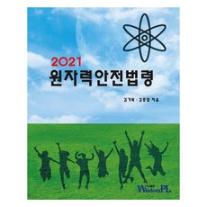 2021 원자력안전법령, 김기복,김종일, 위즈덤플
