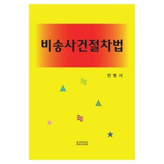 非訟事件程序法, Justitia, 全炳瑞