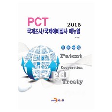 jinhan m&b 2015 PCT 國際調查/國際初步審查手冊, 韓國專利廳