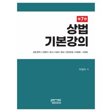 상법 기본강의, 피앤씨미디어, 이상수