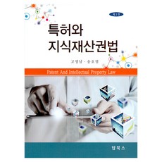 專利與智慧財產權法 第3版, 高永南, 宋浩烈, Top Books