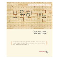 保育學概論, 共同體, 金相玉, 姜成禮, 金英美, 柳瑞熙, 李華明, 崔英姬