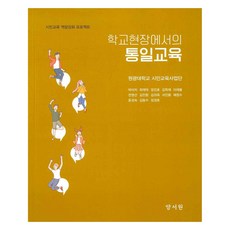 학교현장에서의 통일교육, 양서원(박철용), 원광대학교 시민교육사업단