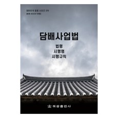 담배사업법, 담배사업법: 법령, 시행령, 시행규칙, 해광 편집부(저), 해광출판사