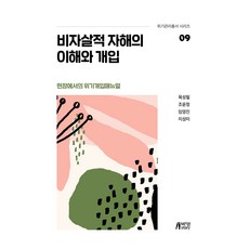 현장에서의 위기개입매뉴얼 : 비자살적 자해의 이해와 개입, 박영스토리, 육성필