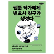 큰글자책 웹툰 작가에게 변호사 친구가 생겼다, 바다출판사, 윤영환, 임애리, 김성주, 신하나