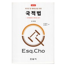 국적법, 조국현, 진원사