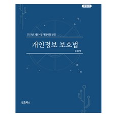 개인정보 보호법:2023년 3월 14일 개정사항 반영, 청호북스, 개인정보 보호법, 김용학(저), 김용학