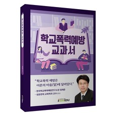 학교폭력예방 교과서, 손병돈, 아이엠에듀