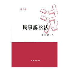 민사소송법 제7판, 대명출판사, 홍기문