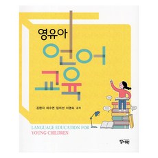 嬰幼兒語言教育, 養書院, 金賢子, 河秀娟, 林美善, 李英淑