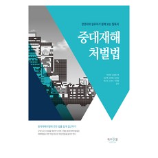 중대재해처벌법, 이인헌, 김성재, 김곤묵, 김대원, 김성남, 류수민, 신성수, 지대형, 피서산장