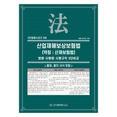 산업재해보상보험법 (약칭 : 산재보험법), KDS 편집부, 한국데이터시스템