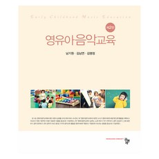 Compub 嬰幼兒音樂教育 第2版, 南基元, 金南妍, 金明貞, 共同體, 單本