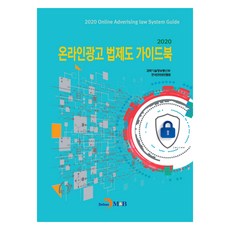 2020 線上廣告法規指南, 振韓M&B, 科學技術資訊通信部, 韓國網路振興院