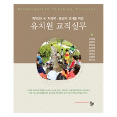 幼稚園教職實務, 共同體, 金京哲 外 7人 共著
