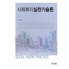 社會福利實踐技術論, 崔希哲, 養書院