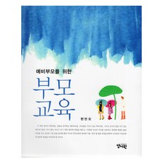 예비부모를 위한 부모교육, 양서원, 한만오