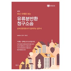 Jihyewajisik 遺留分返還請求訴訟 第2版, 吳庚洙, 玄承振