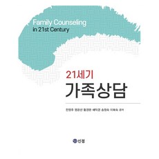 21世紀家庭諮商, 新正圖書出版, 全英珠 等