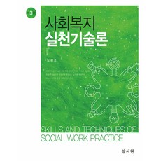 社會福祉實踐技術論 第3版, 都光祚, 養書院