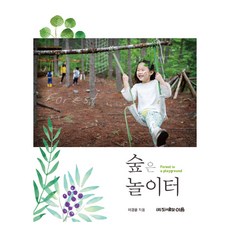 森林是遊樂場, 李京潤 著, Ieum出版社
