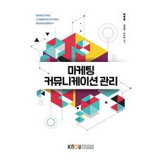 行銷溝通管理 + 練習冊套組, 韓國放送通信大學出版文化院