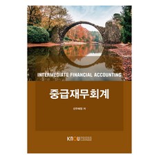 中級財務會計 + 練習冊組合, 韓國放送通信大學出版文化院