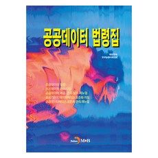 公共數據法規彙編, 行政安全部, 韓國智慧情報社會振興院, JINHAN M&B