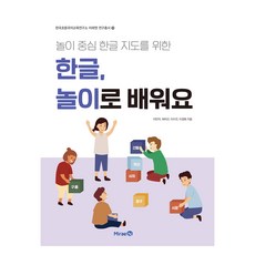 Mirae N 專為以遊戲為中心的韓文教學設計 透過遊戲學習韓文, 李珉娥, 參考詳細內容