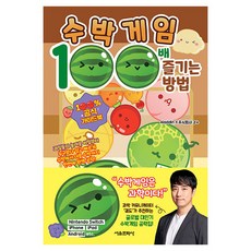 수박게임 100배 즐기는 방법, 서울문화사, TAKARAJIMASHA, 상세내용 참조