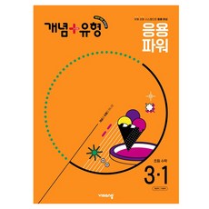 visang education 概念+類型 應用力, 小學3-1, 數學