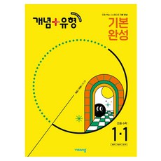 개념+유형 기본 완성 초등 수학 1-1(2025), 초등 1-1