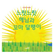 느릿느릿 해님과 꼬마 달팽이, 상품명, 사파리, 아장아장 자연관찰