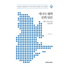 加拿大魁北克文化論述, 漢陽大學出版部